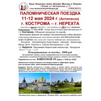 11-12 мая 2024 : КОСТРОМА - НЕРЕХТА