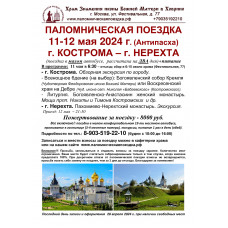 11-12 мая 2024 : КОСТРОМА - НЕРЕХТА