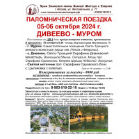 05-06 октября 2024 : ДИВЕЕВО - МУРОМ