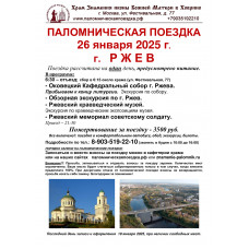 26 января 2025 : г. РЖЕВ