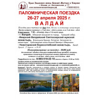 26-27 апреля 2025 : ВАЛДАЙ