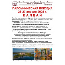 26-27 апреля 2025 : ВАЛДАЙ