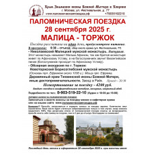 28 сентября 2025 : МАЛИЦА - ТОРЖОК