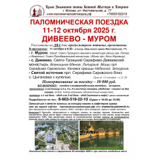 11-12 октября 2025 : ДИВЕЕВО - МУРОМ