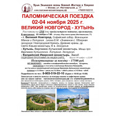 02-04 ноября 2025 : ВЕЛИКИЙ НОВГОРОД - ХУТЫНЬ