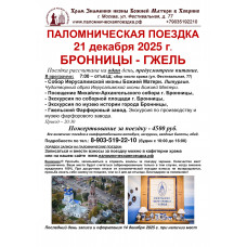 21 декабря: БРОННИЦЫ - ГЖЕЛЬ