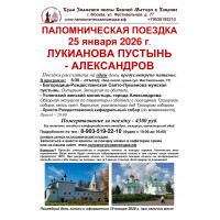 25 января : ЛУКИАНОВА ПУСТЫНЬ - АЛЕКСАНДРОВ 25 января : ЛУКИАНОВА ПУСТЫНЬ - АЛЕКСАНДРОВ