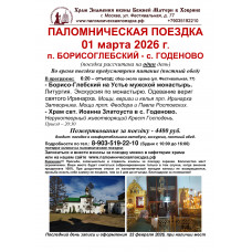 01 марта : БОРИСОГЛЕБСКИЙ - ГОДЕНОВО