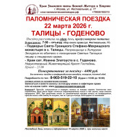 22 марта : ТАЛИЦЫ - ГОДЕНОВО