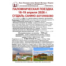 18-19 апреля : СУЗДАЛЬ - САНИНО - БОГОЛЮБОВО