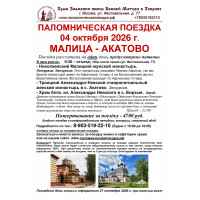 04 октября : МАЛИЦА-АКАТОВО