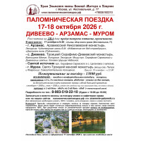 17-18 октября : ДИВЕЕВО-АРЗАМАС-МУРОМ