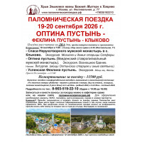 19-20 сентября : ОПТИНА ПУСТЫНЬ - Клыково - Феклина пустынь 19-20 сентября : ОПТИНА ПУСТЫНЬ - Клыково - Феклина пустынь