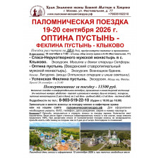 19-20 сентября : ОПТИНА ПУСТЫНЬ - Клыково - Феклина пустынь 19-20 сентября : ОПТИНА ПУСТЫНЬ - Клыково - Феклина пустынь